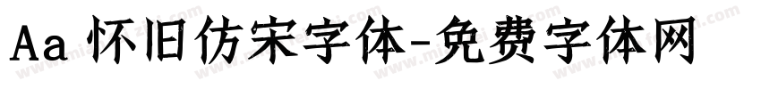 Aa 怀旧仿宋字体字体转换